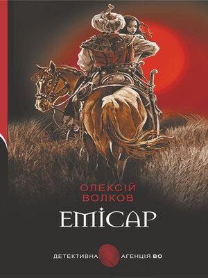 cover image of Емісар